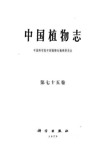 《《中国植物志(第七十五卷)》》.pdf电子版_其他志预览图1