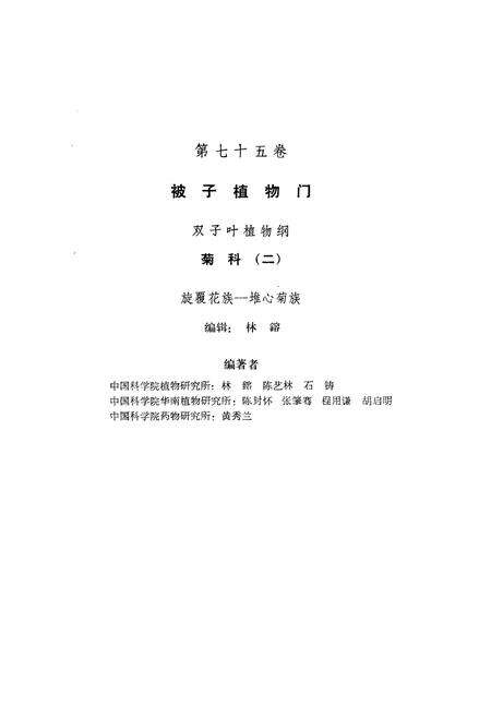 《《中国植物志(第七十五卷)》》.pdf电子版_其他志预览图2