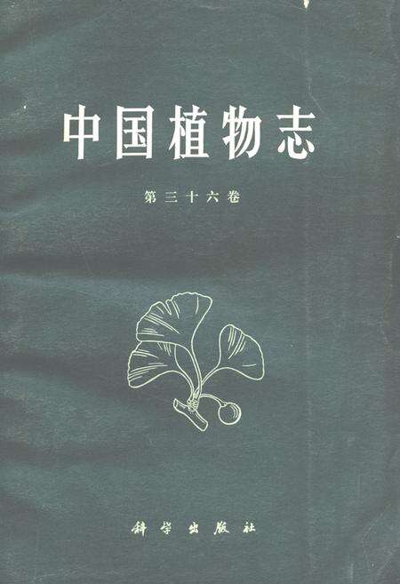 《《中国植物志(第三十六卷)》》.pdf电子版_其他志缩略图