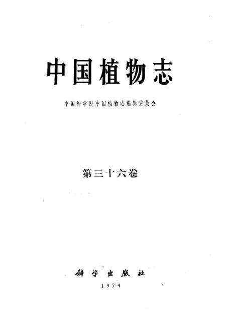 《《中国植物志(第三十六卷)》》.pdf电子版_其他志预览图1