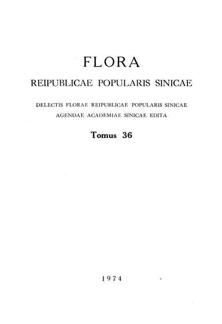 《《中国植物志(第三十六卷)》》.pdf电子版_其他志预览图2