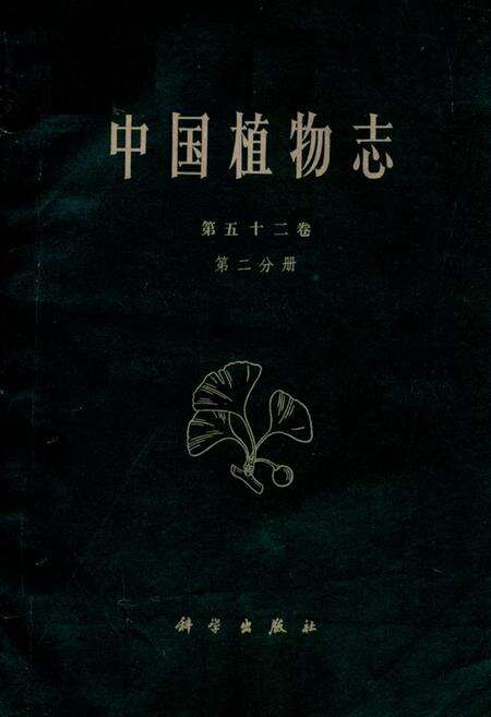 《中国植物志(第五十二卷第二分册)》.pdf电子版_其他志缩略图