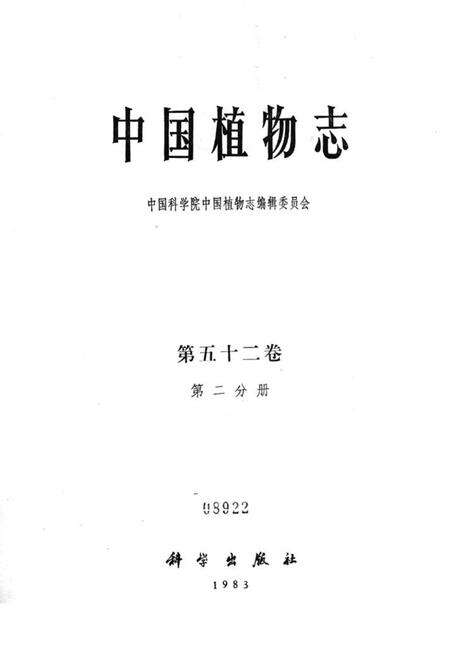 《中国植物志(第五十二卷第二分册)》.pdf电子版_其他志预览图1