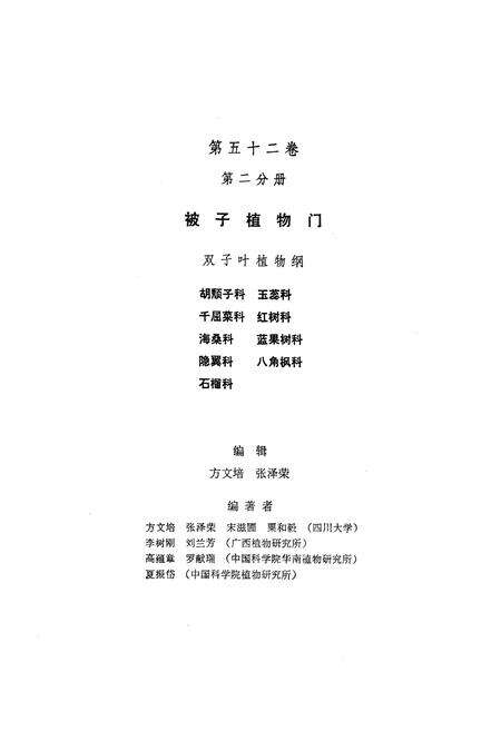 《中国植物志(第五十二卷第二分册)》.pdf电子版_其他志预览图2