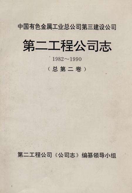 《第二工程公司志(1982~1990)总第二卷》.pdf电子版_其他志缩略图