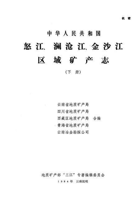 《怒江、澜沧江、金沙江区域矿产志(下册)》.pdf电子版_其他志预览图1