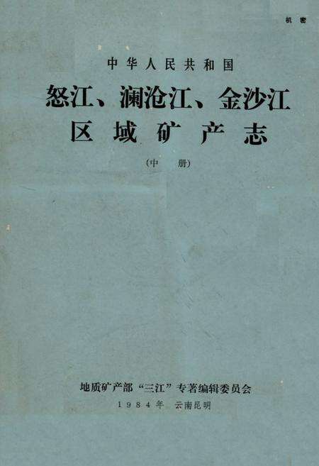 《怒江、澜沧江、金沙江区域矿产志(中册)》.pdf电子版_其他志缩略图