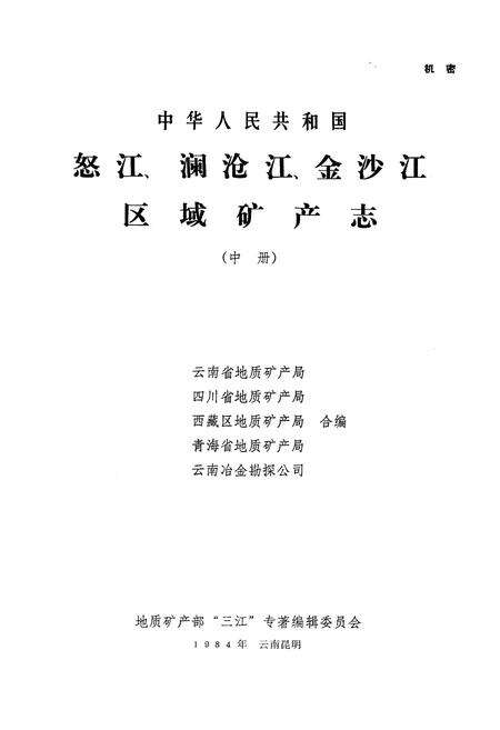 《怒江、澜沧江、金沙江区域矿产志(中册)》.pdf电子版_其他志预览图1