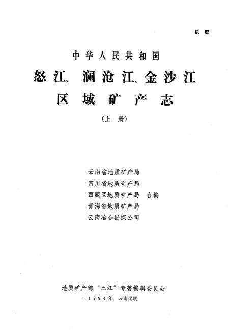 《怒江、澜沧江、金沙江区域矿产志(上册)》.pdf电子版_其他志预览图1