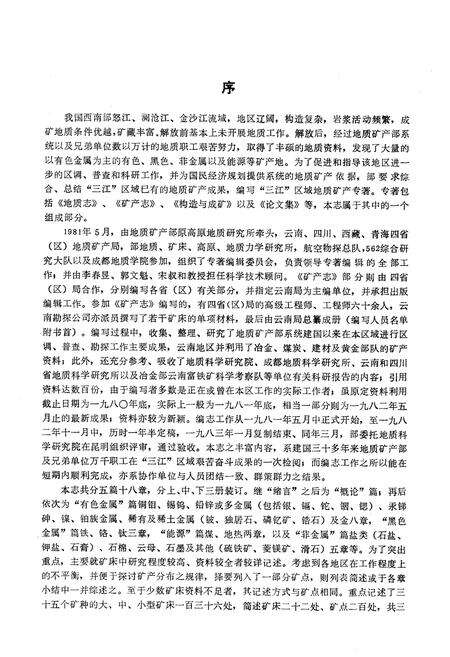 《怒江、澜沧江、金沙江区域矿产志(上册)》.pdf电子版_其他志预览图2