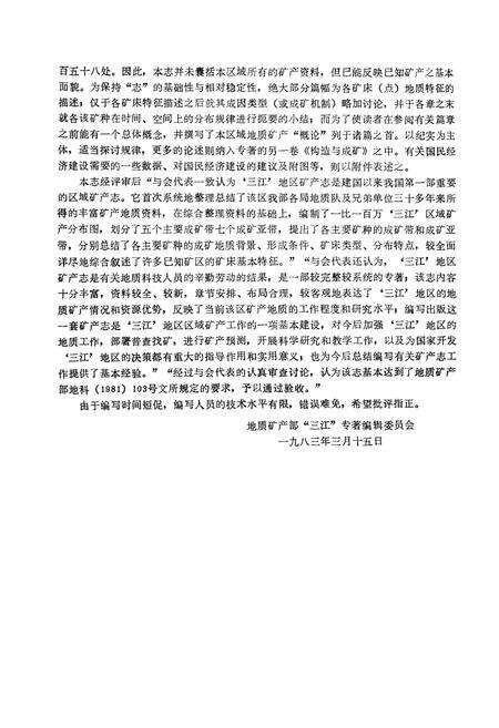 《怒江、澜沧江、金沙江区域矿产志(上册)》.pdf电子版_其他志预览图3