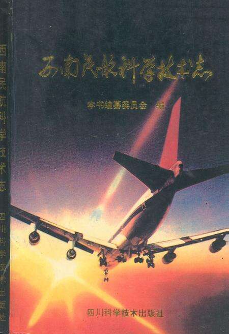 《西南民航科学技术志》.pdf电子版_其他志缩略图