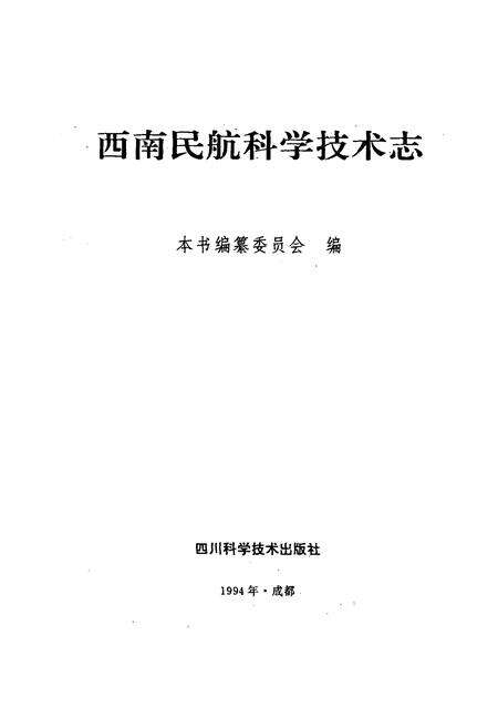 《西南民航科学技术志》.pdf电子版_其他志预览图1