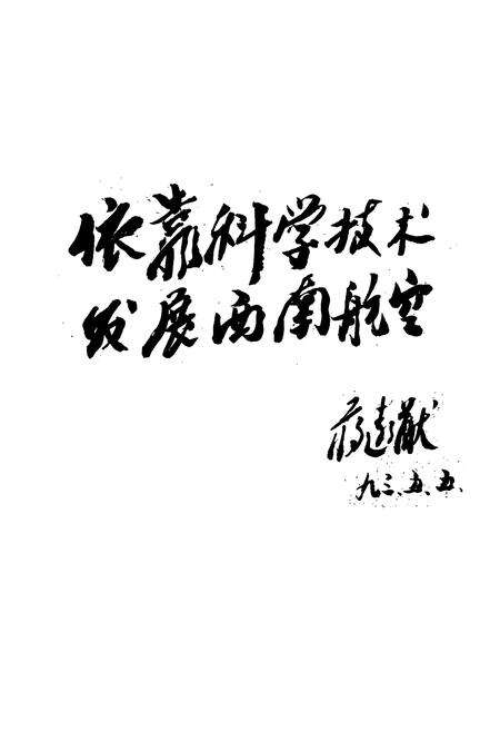 《西南民航科学技术志》.pdf电子版_其他志预览图4