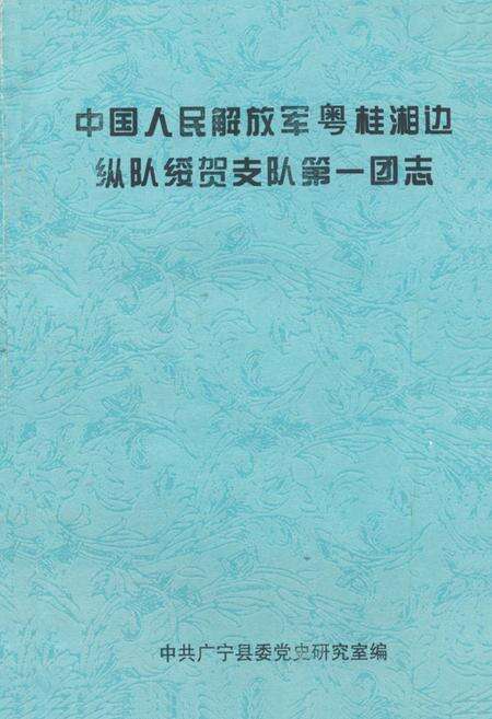 《中国人民解放军粤桂湘边纵队绥贺支队第一团志》.pdf电子版_其他志缩略图