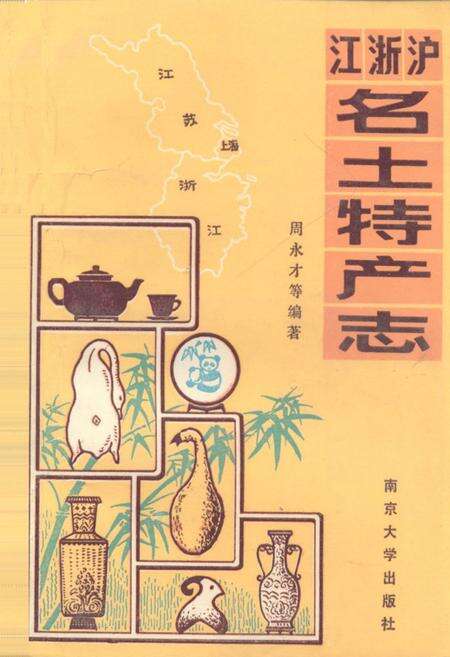 《江浙沪名土特产志》.pdf电子版_其他志缩略图