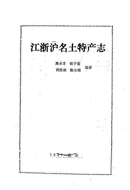 《江浙沪名土特产志》.pdf电子版_其他志预览图1
