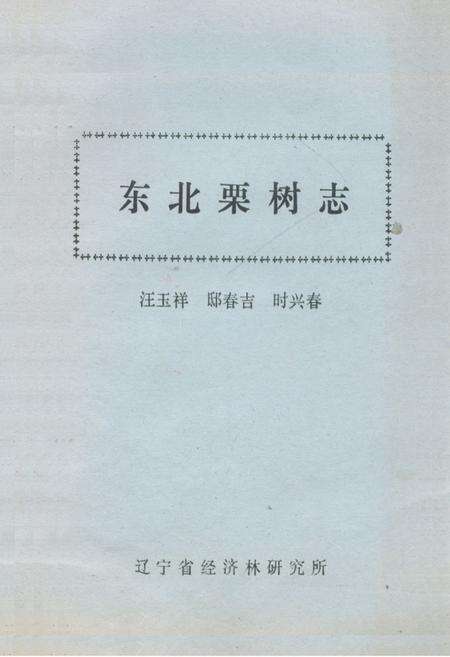 《东北栗树志》.pdf电子版_其他志缩略图