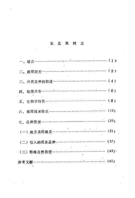 《东北栗树志》.pdf电子版_其他志预览图1