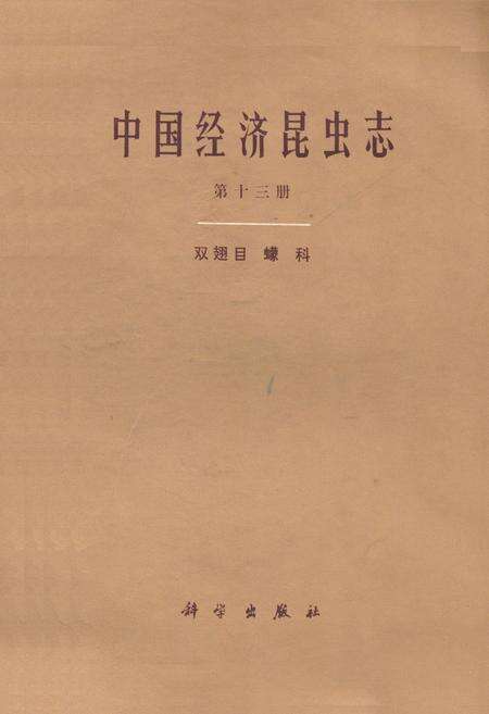 《中国经济昆虫志·第十三册(双翅目 蠓科)》.pdf电子版_其他志缩略图