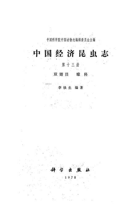 《中国经济昆虫志·第十三册(双翅目 蠓科)》.pdf电子版_其他志预览图1