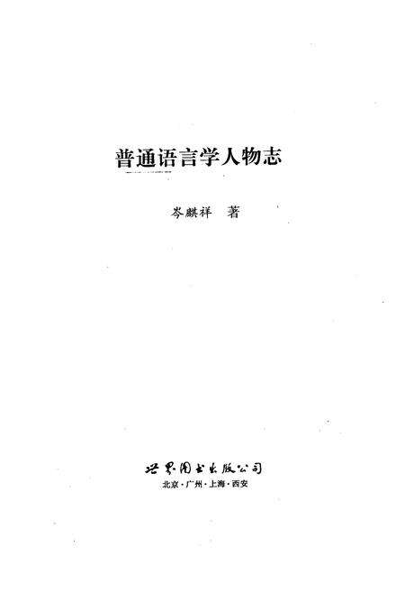 《普通语言学人物志》.pdf电子版_其他志预览图2