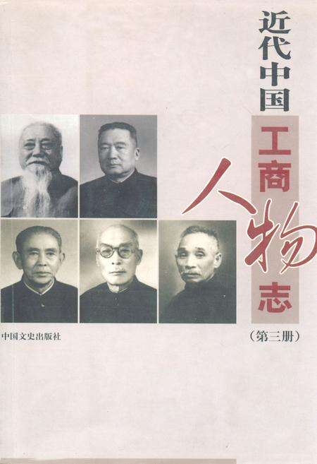 《近代中国工商人物志(第三册)》.pdf电子版_其他志缩略图
