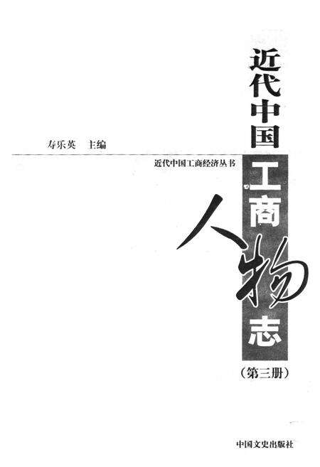 《近代中国工商人物志(第三册)》.pdf电子版_其他志预览图1