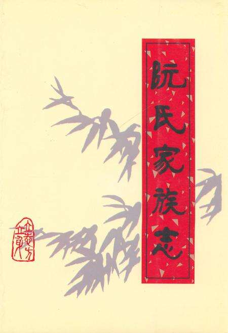 《阮氏家族志》.pdf电子版_其他志缩略图