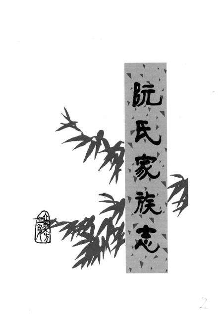 《阮氏家族志》.pdf电子版_其他志预览图1