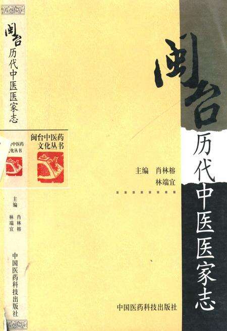 《闽台历代中医医家志》.pdf电子版_其他志缩略图