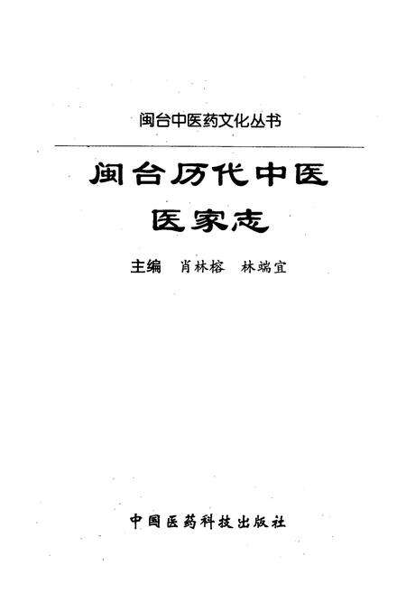 《闽台历代中医医家志》.pdf电子版_其他志预览图1