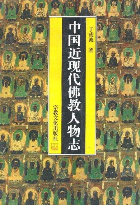 《中国近现代佛教人物志》.pdf电子版_其他志缩略图
