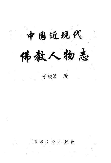 《中国近现代佛教人物志》.pdf电子版_其他志预览图1