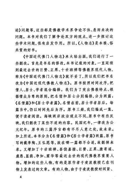 《中国近现代佛教人物志》.pdf电子版_其他志预览图5