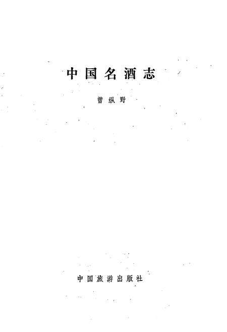 《中国名酒志》.pdf电子版_其他志预览图1