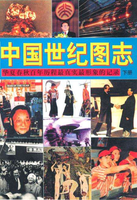 《中国世纪图志·华夏春秋百年历程最真实最形象的记录(下册)》.pdf电子版_其他志缩略图