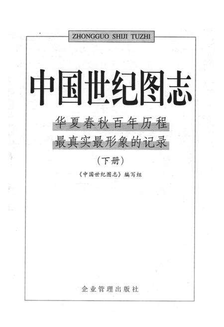 《中国世纪图志·华夏春秋百年历程最真实最形象的记录(下册)》.pdf电子版_其他志预览图1