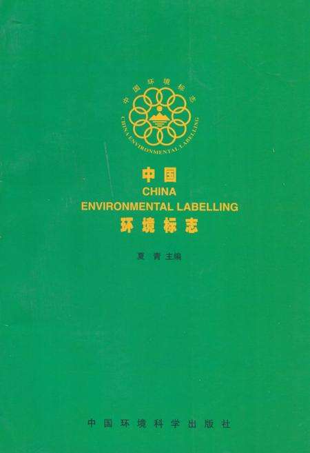 《中国环境标志》.pdf电子版_其他志缩略图