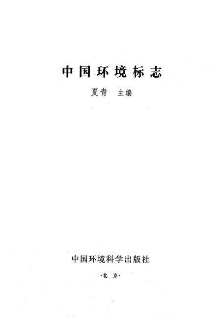 《中国环境标志》.pdf电子版_其他志预览图1