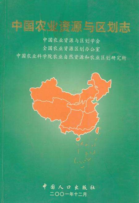 《中国农业资源与区划志》.pdf电子版_其他志缩略图