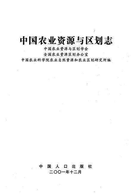 《中国农业资源与区划志》.pdf电子版_其他志预览图1
