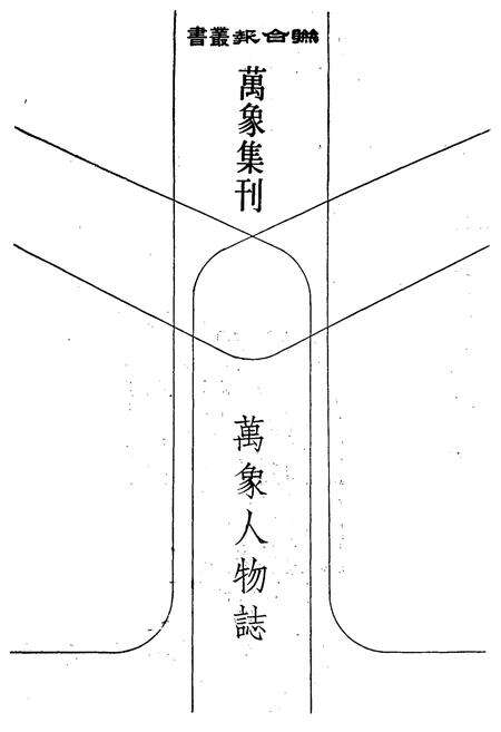 《萬象人物志》.pdf电子版_其他志预览图1