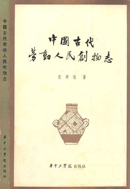 《中国古代劳动人民创物志》.pdf电子版_其他志缩略图