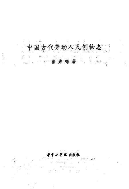 《中国古代劳动人民创物志》.pdf电子版_其他志预览图1