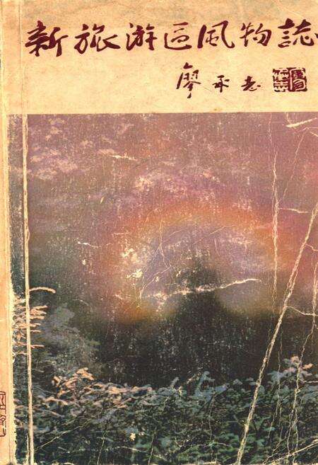 《新旅游区风物志》.pdf电子版_其他志缩略图