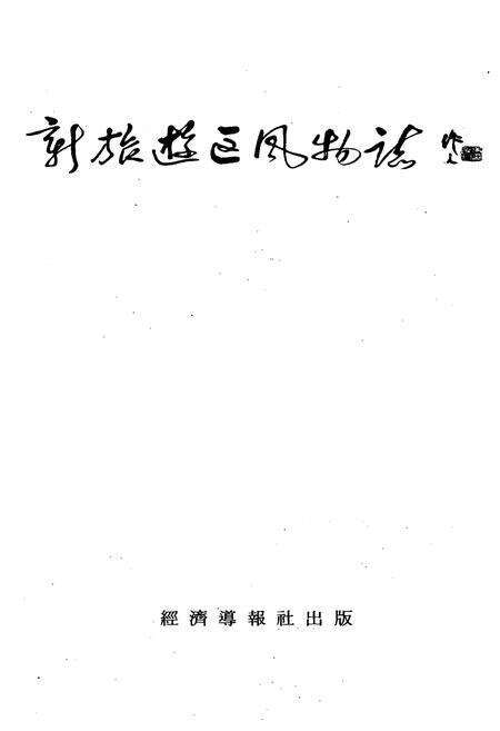 《新旅游区风物志》.pdf电子版_其他志预览图1