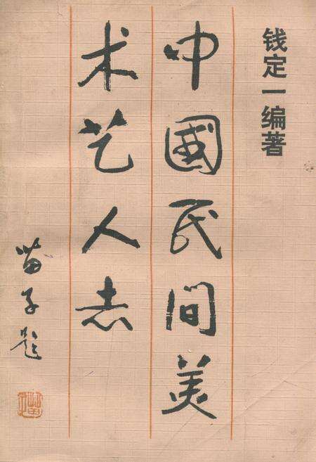 《《中国民间美术艺人志》》.pdf电子版_其他志缩略图