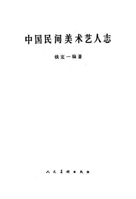 《《中国民间美术艺人志》》.pdf电子版_其他志预览图1