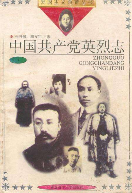 《《中国共产党英烈志》》.pdf电子版_其他志缩略图